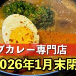 新居浜市のスープカレー専門店「サランサラン」が閉店へ｜サムネイル画像