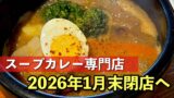 新居浜市のスープカレー専門店「サランサラン」が閉店へ｜サムネイル画像