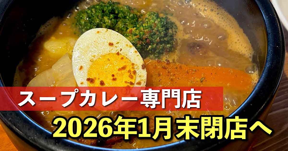 新居浜市のスープカレー専門店「サランサラン」が閉店へ｜サムネイル画像