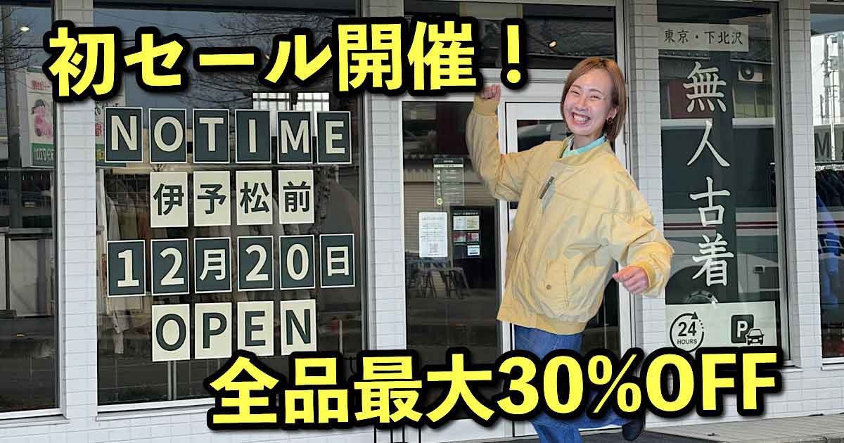 松前町の無人古着屋NOTIME（ノータイム）サムネイル画像