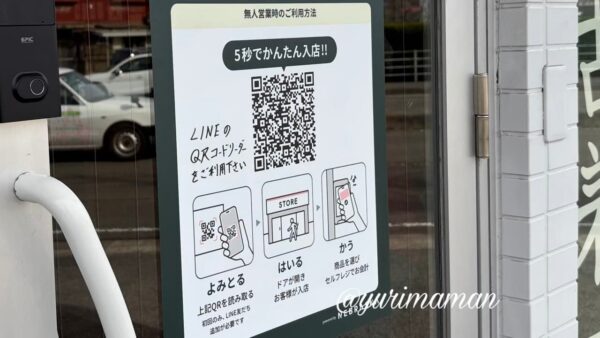 無人古着屋NOTIME(ノータイム)の入店方法|24時間営業・QRコードを読み取って入店 - ゆりママんブログ 無人古着屋NOTIME(ノータイム)の入店方法|24時間営業・QRコードを読み取って入店