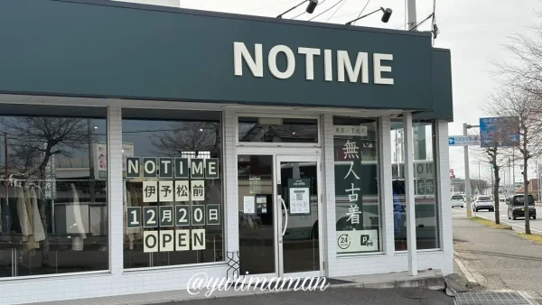 松前町の無人古着屋NOTIME(ノータイム)外観|エミフル向かい側 - ゆりママんブログ 松前町の無人古着屋NOTIME(ノータイム)外観|エミフル向かい側