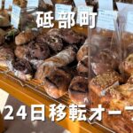 パン屋晴れの日（砥部町）移転オープン｜サムネイル画像