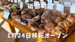 パン屋晴れの日（砥部町）移転オープン｜サムネイル画像