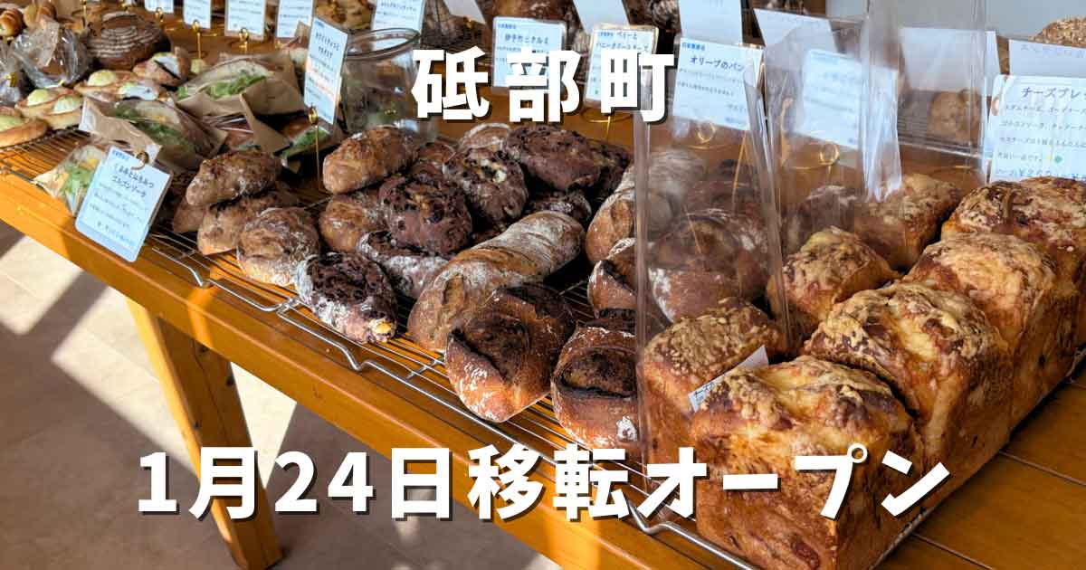 パン屋晴れの日（砥部町）移転オープン｜サムネイル画像