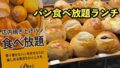 新居浜イオン内にあるパン食べ放題が楽しめるピアーズベーカリーのランチ｜サムネイル画像