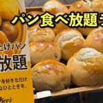 新居浜イオン内にあるパン食べ放題が楽しめるピアーズベーカリーのランチ｜サムネイル画像