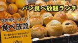 新居浜イオン内にあるパン食べ放題が楽しめるピアーズベーカリーのランチ｜サムネイル画像