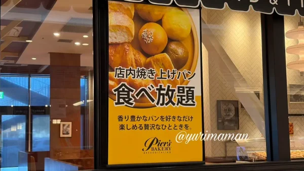 ピアーズベーカリー新居浜イオン店の店内焼き上げパン食べ放題ポスター - ゆりママんブログ ピアーズベーカリー新居浜イオン店の店内焼き上げパン食べ放題ポスター