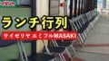 サイゼリヤ エミフルMASAKI店がオープン。ランチ実食レポ｜サムネイル画像