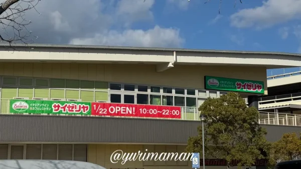 サイゼリヤ エミフルMASAKI店の外観。1月22日オープンの案内-2 - ゆりママんブログ サイゼリヤ エミフルMASAKI店の外観。1月22日オープンの案内-2