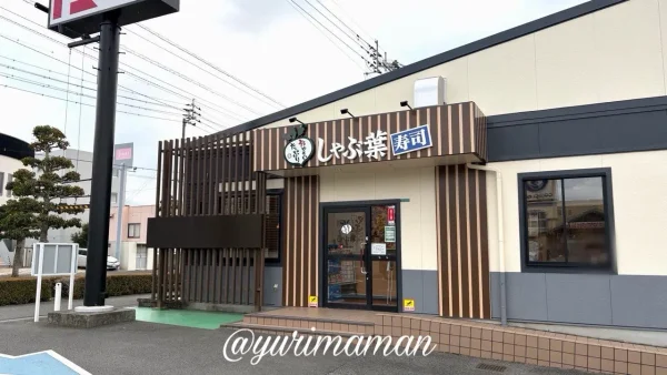 しゃぶ葉 松山束本店の外観 - ゆりママんブログ しゃぶ葉 松山束本店の外観