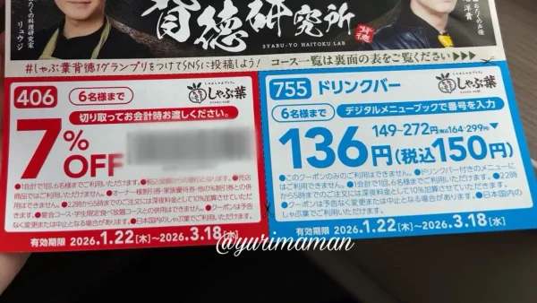 しゃぶ葉でもらえる7%オフクーポン - ゆりママんブログ しゃぶ葉でもらえる7%オフクーポン