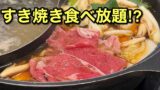 しゃぶ葉ですきやき食べ放題（平日ランチはお得）サムネイル画像