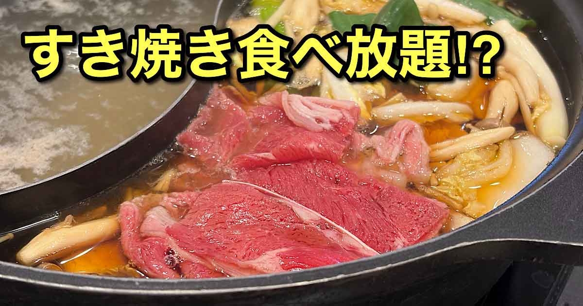 しゃぶ葉ですきやき食べ放題（平日ランチはお得）サムネイル画像