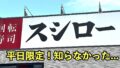 スシローの平日限定ランチ｜サムネイル画像