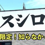 スシローの平日限定ランチ｜サムネイル画像