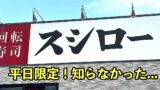 スシローの平日限定ランチ｜サムネイル画像