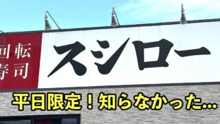 スシローの平日限定ランチ｜サムネイル画像