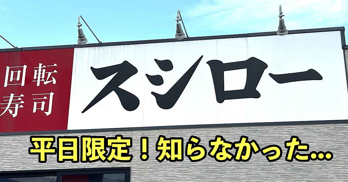 スシローの平日限定ランチ｜サムネイル画像