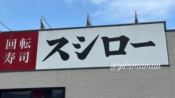 スシローの看板