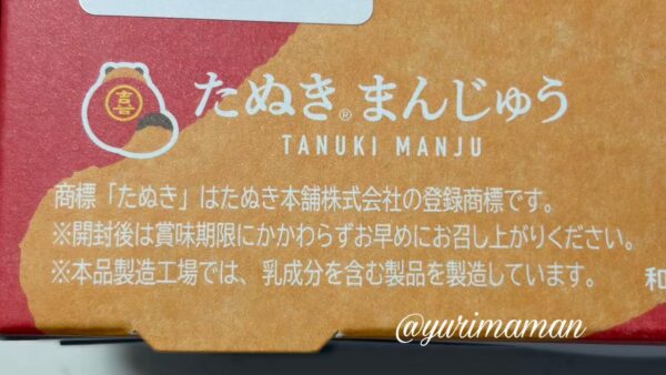 商標登録され、名前と味を大切に守り続ける西条のたぬきまんじゅう - ゆりママんブログ 商標登録され、名前と味を大切に守り続ける西条のたぬきまんじゅう