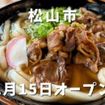 天までとどけ（松山市朝生田）うどん屋がオープン｜サムネイル画像