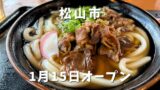 天までとどけ（松山市朝生田）うどん屋がオープン｜サムネイル画像
