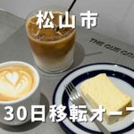 THE CUE COFFEEが松山市に移転オープン｜サムネイル画像