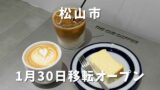THE CUE COFFEEが松山市に移転オープン|サムネイル画像 - ゆりママんブログ THE CUE COFFEEが松山市に移転オープン|サムネイル画像