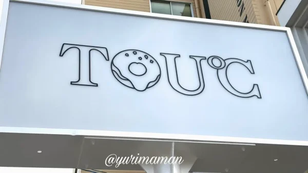 松山市のフジ本町店隣にオープンするドーナツ専門店「TOU℃（トウド）」の看板2