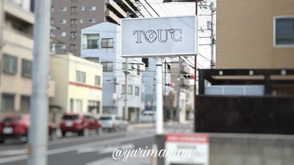 松山市のフジ本町店隣にオープンするドーナツ専門店「TOU℃(トウド)」の看板2 - ゆりママんブログ 松山市のフジ本町店隣にオープンするドーナツ専門店「TOU℃(トウド)」の看板2