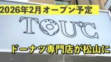 松山市にドーナツ専門店TOU℃がオープン予定｜サムネイル画像