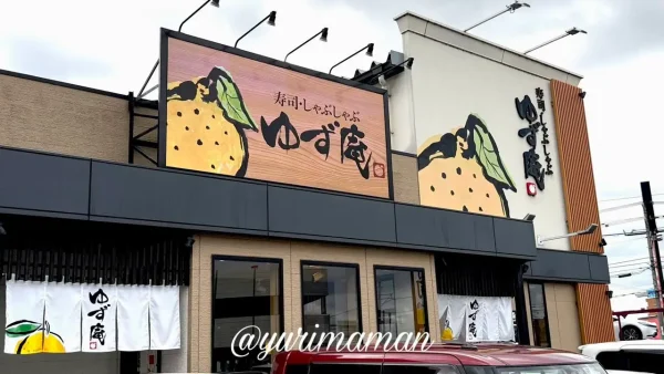 ゆず庵松山久米店の外観写真。