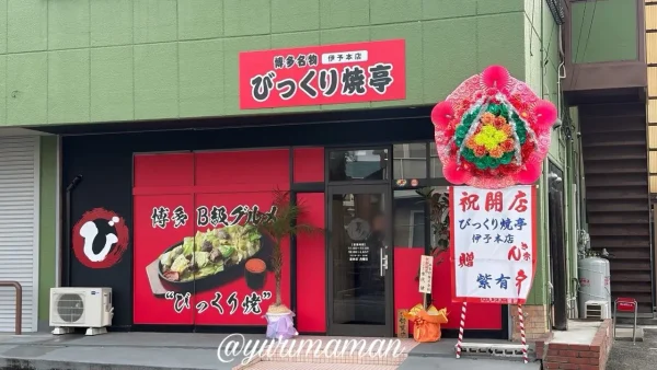 博多名物びっくり焼亭 伊予本店の外観(伊予市にオープン) - ゆりママんブログ 博多名物びっくり焼亭 伊予本店の外観(伊予市にオープン)