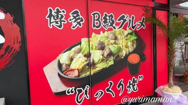 博多名物びっくり焼亭 伊予本店の看板 - ゆりママんブログ 博多名物びっくり焼亭 伊予本店の看板
