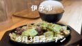博多名物びっくり焼亭 伊予本店｜サムネイル画像