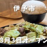 博多名物びっくり焼亭 伊予本店｜サムネイル画像