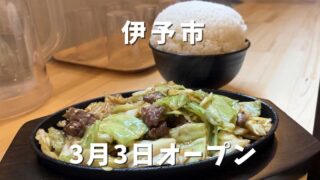 博多名物びっくり焼亭 伊予本店｜サムネイル画像