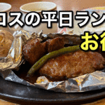 ココス平日ランチ（今治鳥生店）サムネイル画像