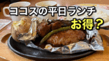 ココス平日ランチ(今治鳥生店)サムネイル画像 - ゆりママんブログ ココス平日ランチ(今治鳥生店)サムネイル画像
