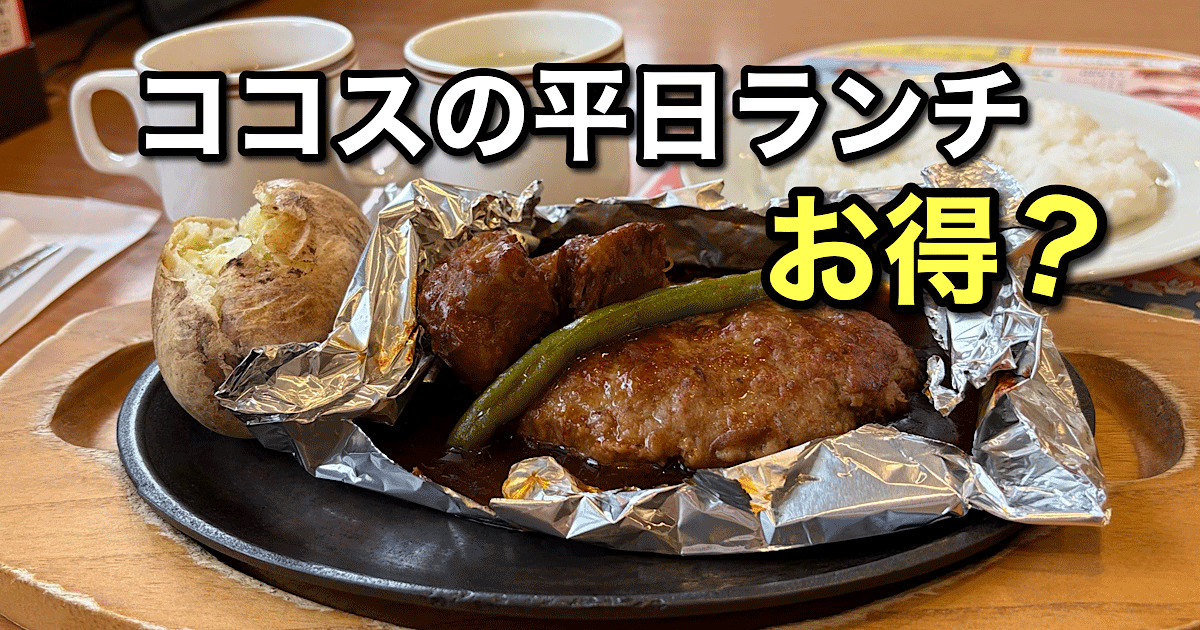 ココス平日ランチ（今治鳥生店）サムネイル画像