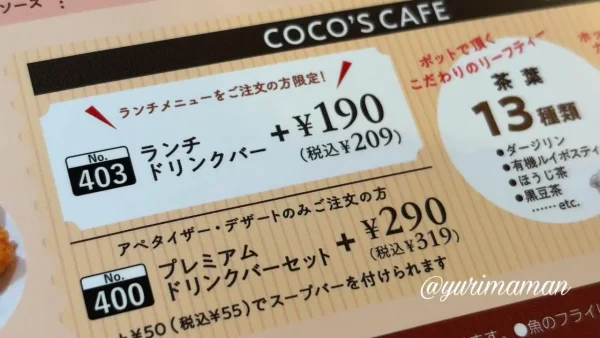 ココス平日ランチのドリンクバーは＋209円