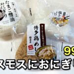 ドラッグストアコスモスで購入した99円のおにぎり3種類｜サムネイル画像