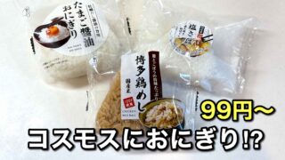 ドラッグストアコスモスで購入した99円のおにぎり3種類｜サムネイル画像