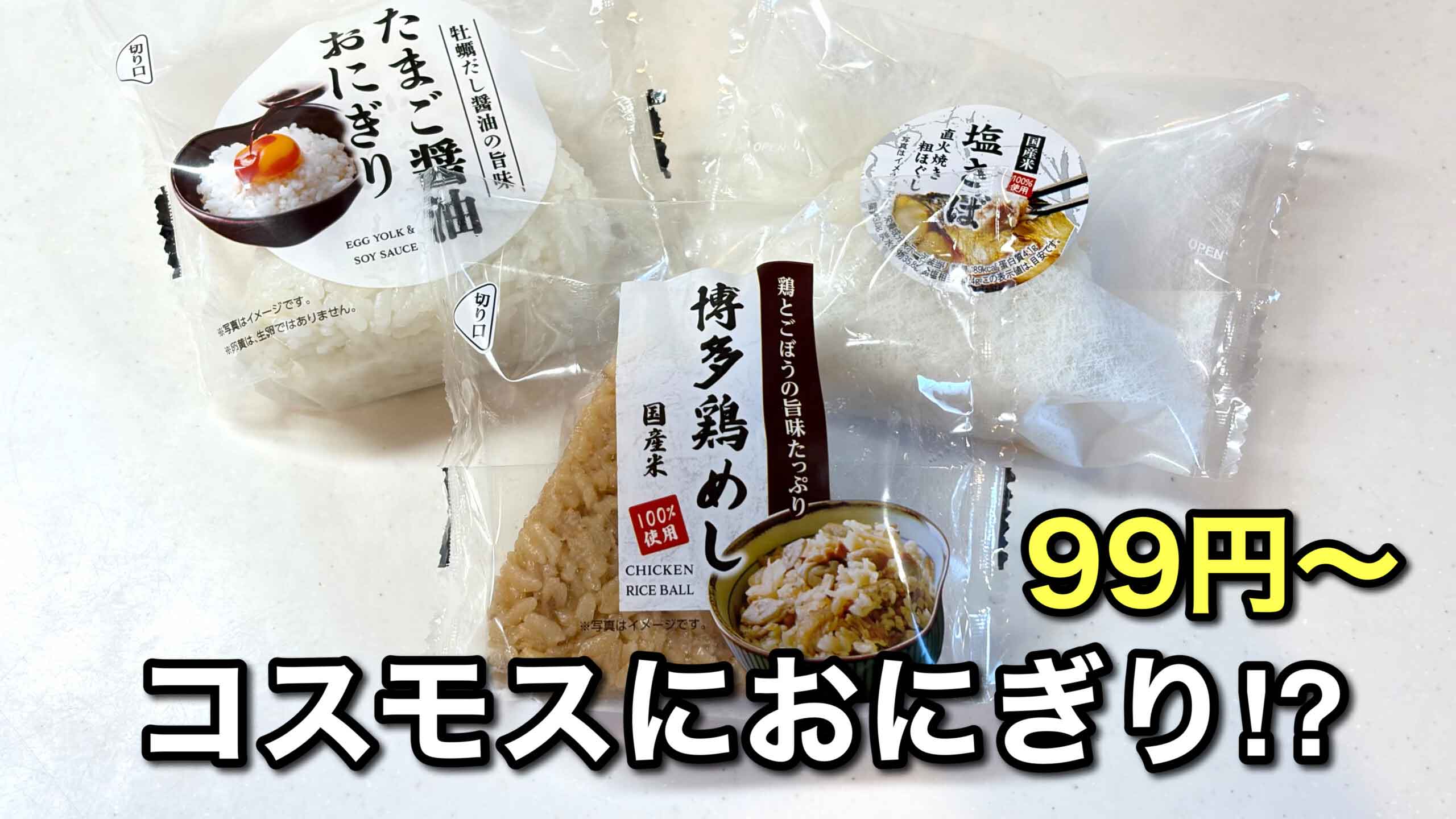 ドラッグストアコスモスで購入した99円のおにぎり3種類｜サムネイル画像