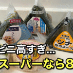 スーパーのおにぎり価格を比較した写真（愛媛）サムネイル画像
