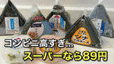 スーパーのおにぎり価格を比較した写真（愛媛）サムネイル画像