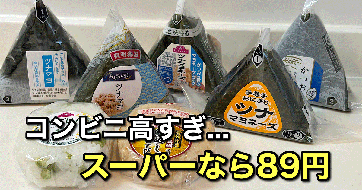 スーパーのおにぎり価格を比較した写真（愛媛）サムネイル画像