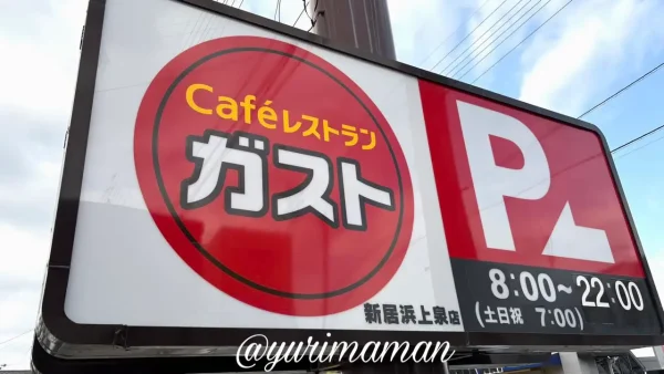 ガスト新居浜上泉店の店舗看板 - ゆりママんブログ ガスト新居浜上泉店の店舗看板